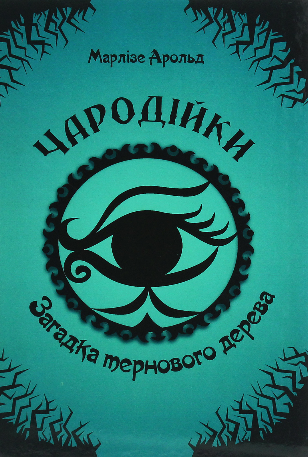 Книга Чародейки: Загадка тернового дерева (у) (2521)