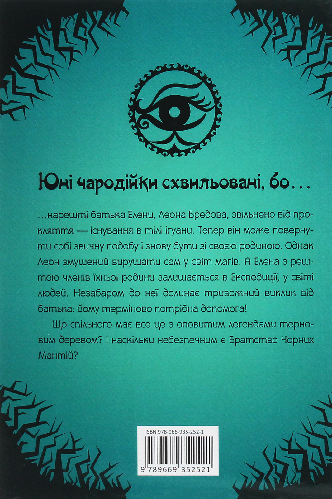 Книга Чародейки: Загадка тернового дерева (у) (2521) 1