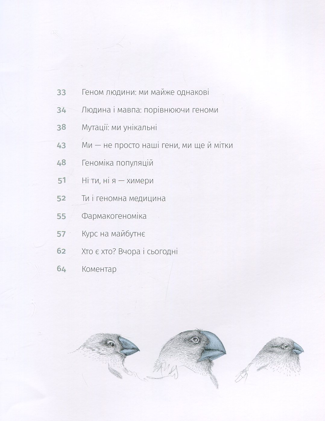 Книга "Соберон Майнеро Ф. Х., Берґна М. Однакові чи різні? Геноміка" (у) (6633) 3
