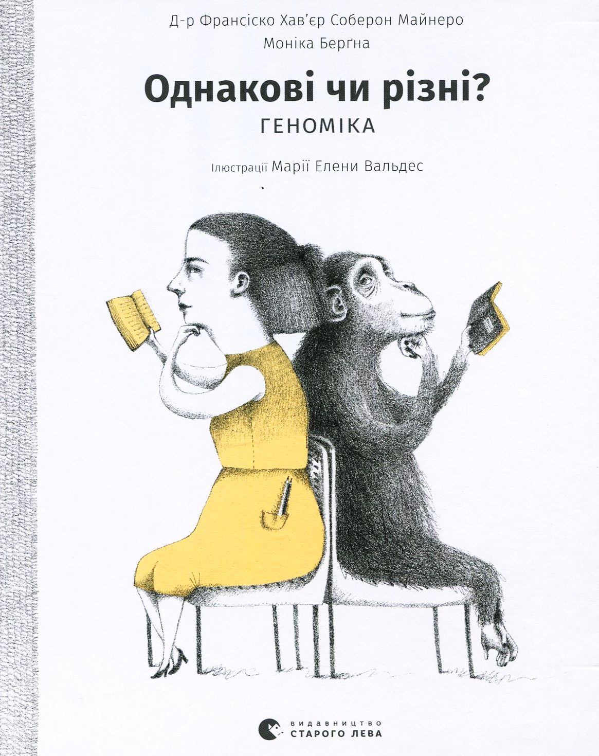 Книга "Соберон Майнеро Ф. Х., Берґна М. Однакові чи різні? Геноміка" (у) (6633)