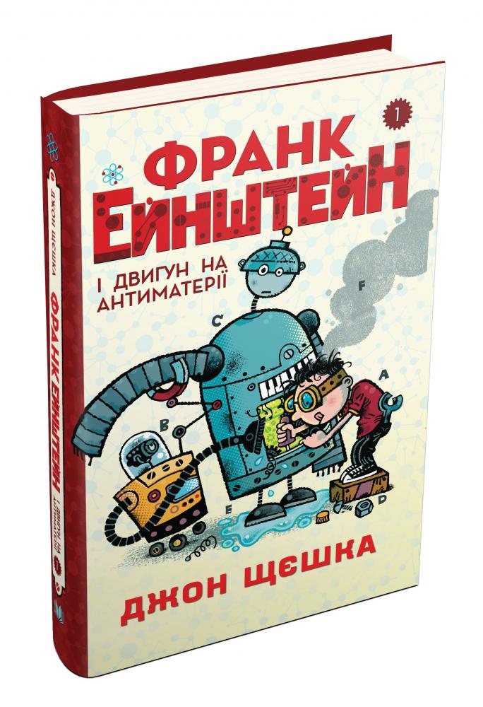 Книга "Щєшка Д. Франк Ейнштейн і двигун на антиматерії. Книга 1" (у) (0982) 2