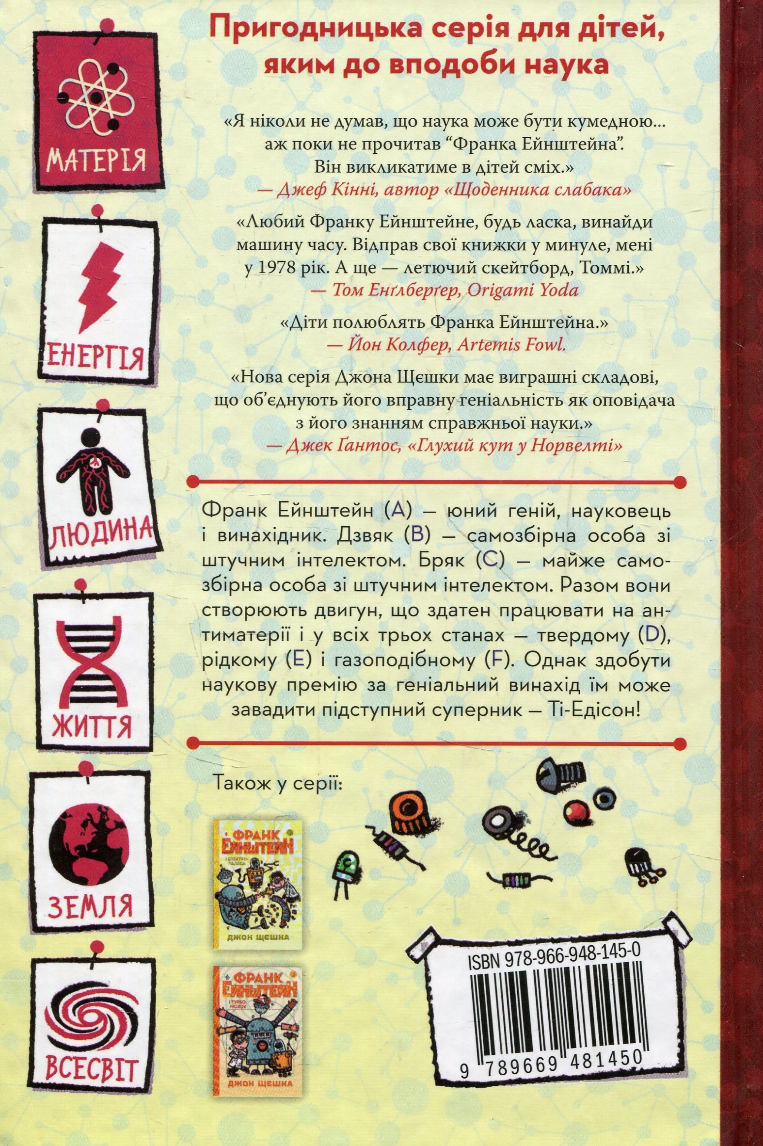 Книга "Щєшка Д. Франк Ейнштейн і двигун на антиматерії. Книга 1" (у) (0982) 1