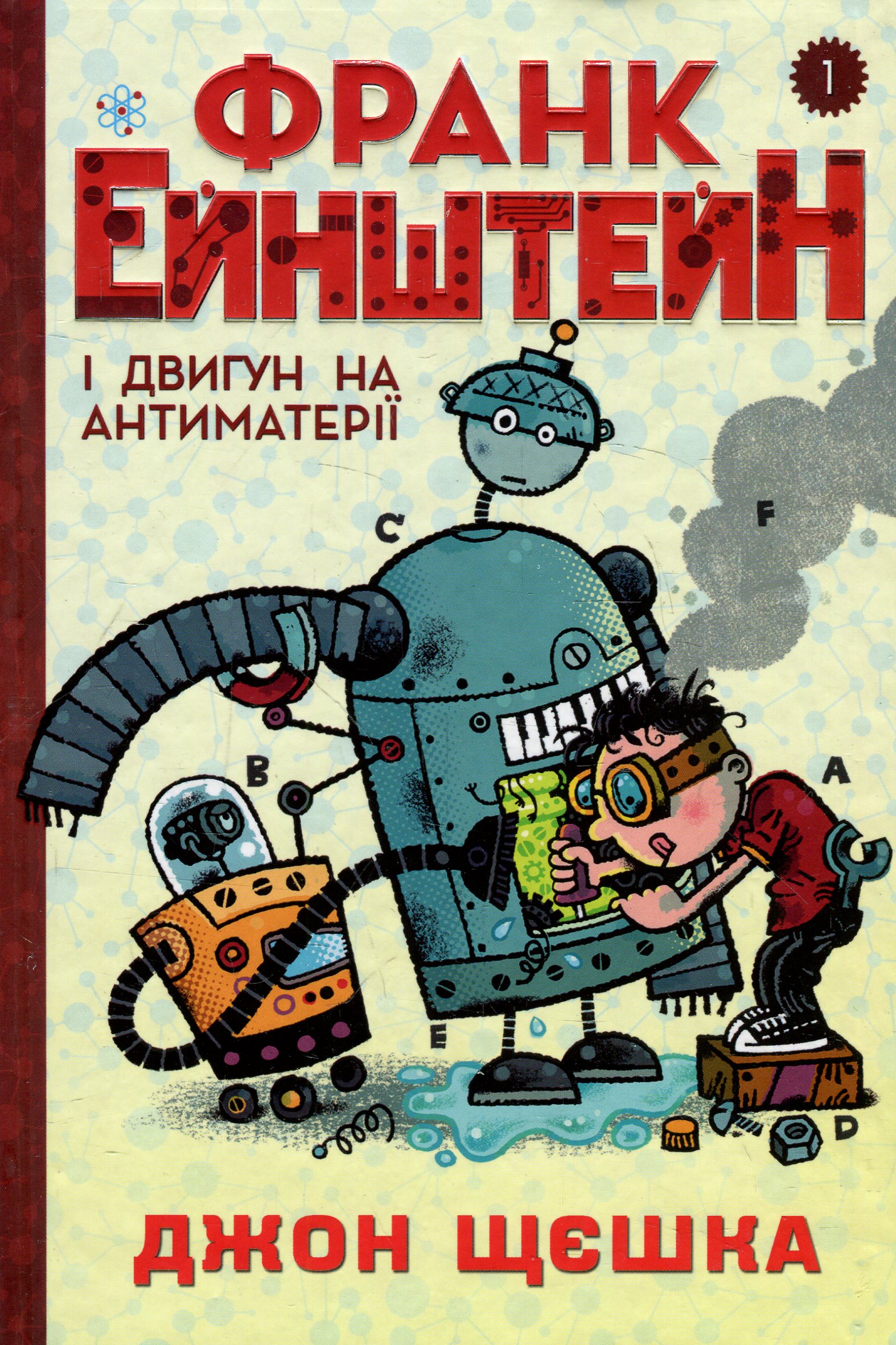 Книга "Щєшка Д. Франк Ейнштейн і двигун на антиматерії. Книга 1" (у) (0982)