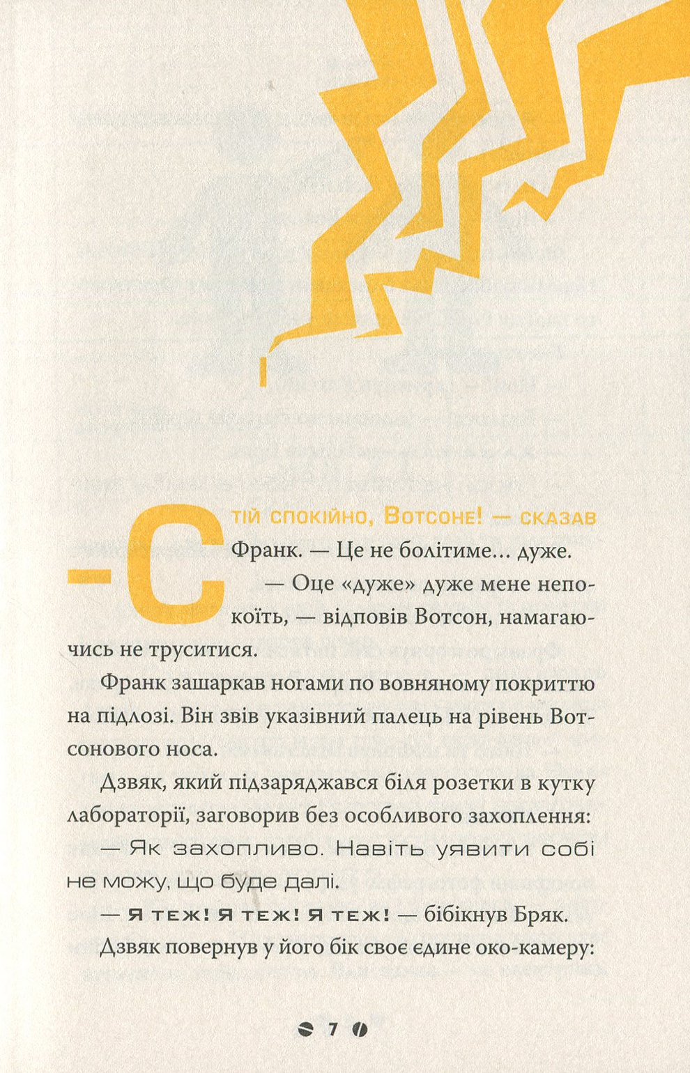 Книга "Щєшка Д. Франк Ейнштейн і електропалець. Книга 2" (у) 2