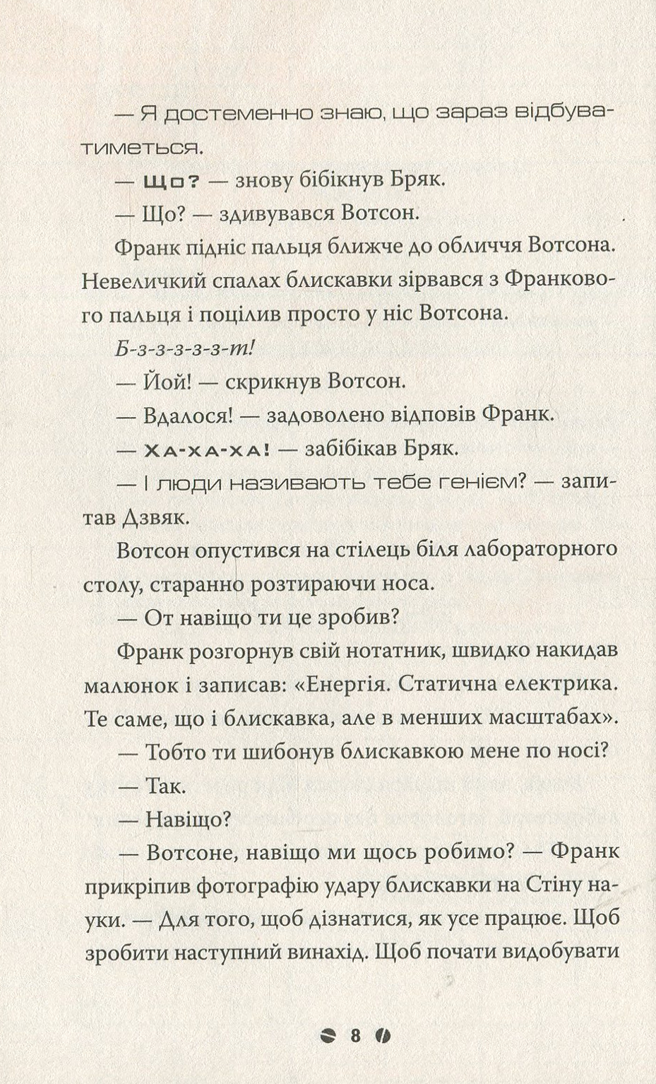 Книга "Щєшка Д. Франк Ейнштейн і електропалець. Книга 2" (у) 3