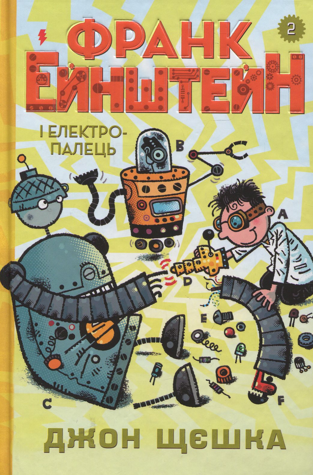 Книга "Щєшка Д. Франк Ейнштейн і електропалець. Книга 2" (у)