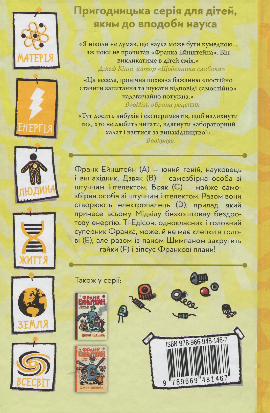 Книга "Щєшка Д. Франк Ейнштейн і електропалець. Книга 2" (у) 1