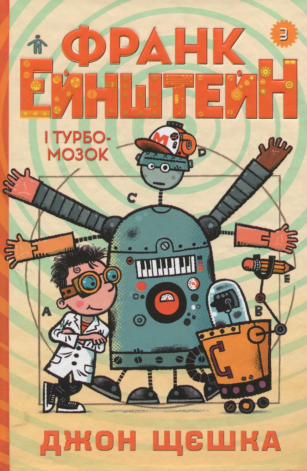 Книга "Щєшка Д. Франк Ейнштейн і Турбомозок. Книга 3" (у)