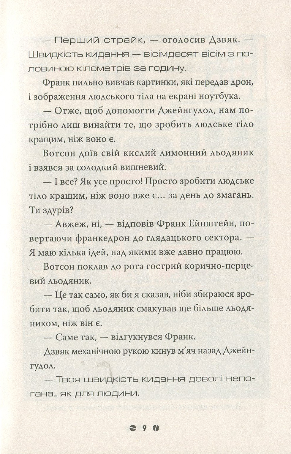 Книга "Щєшка Д. Франк Ейнштейн і Турбомозок. Книга 3" (у) 4