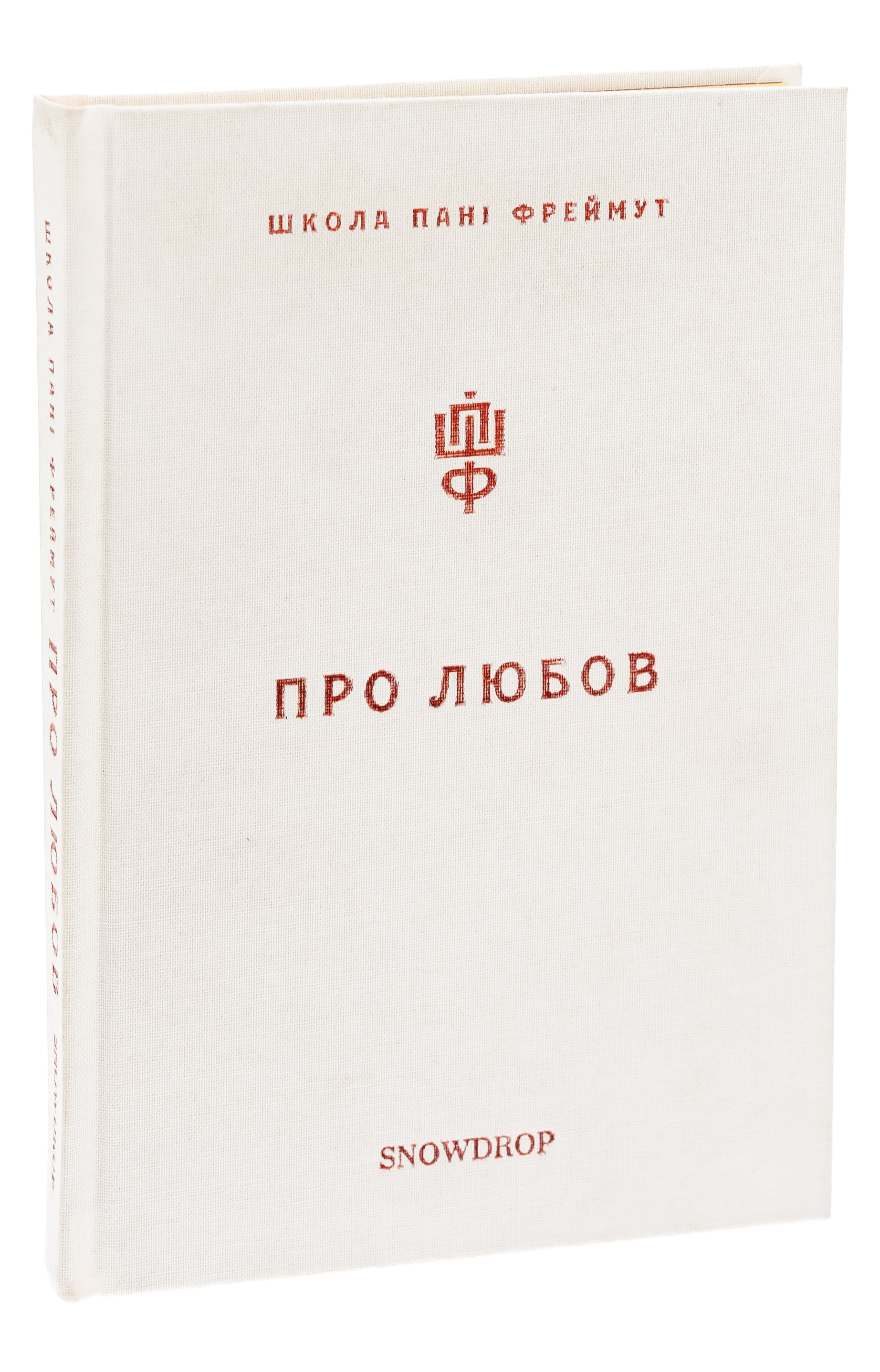 Книга "Фреймут О. Про любов. Школа пані Фреймут" (у) (9328)