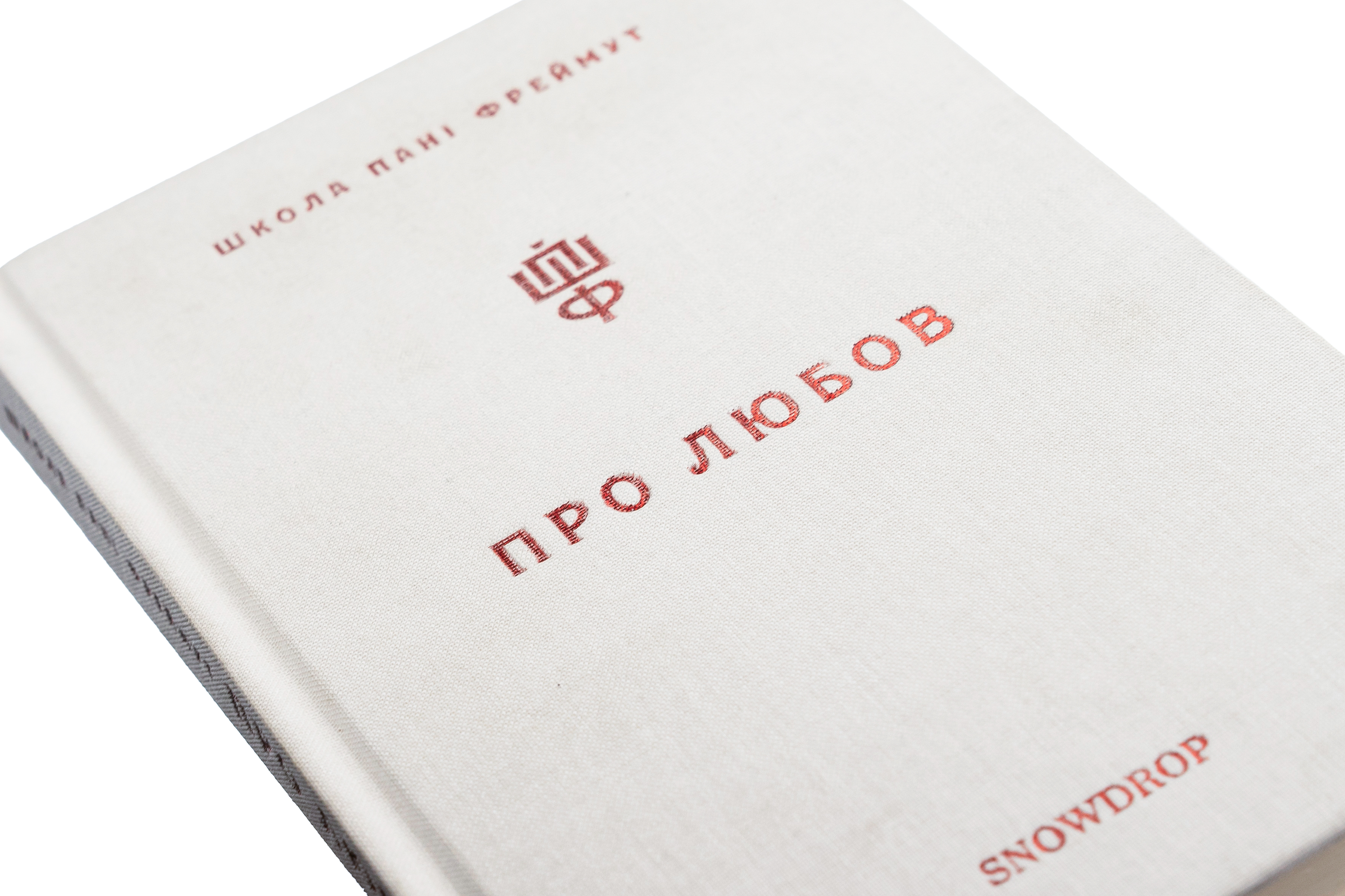 Книга "Фреймут О. Про любов. Школа пані Фреймут" (у) (9328) 1