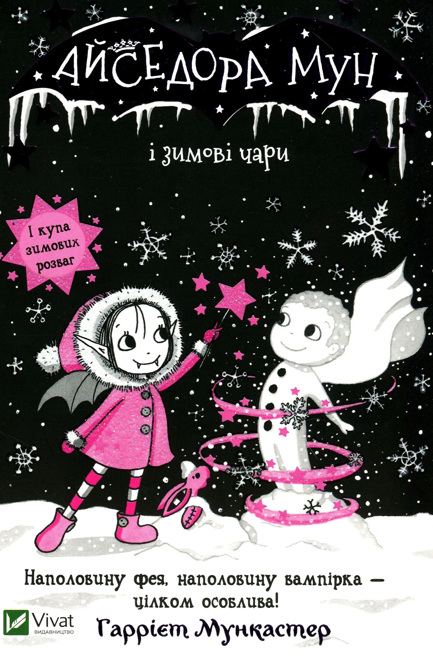 Книга "Мункастер Г. Айседора Мун і зимові чари" (у) (0099) 1
