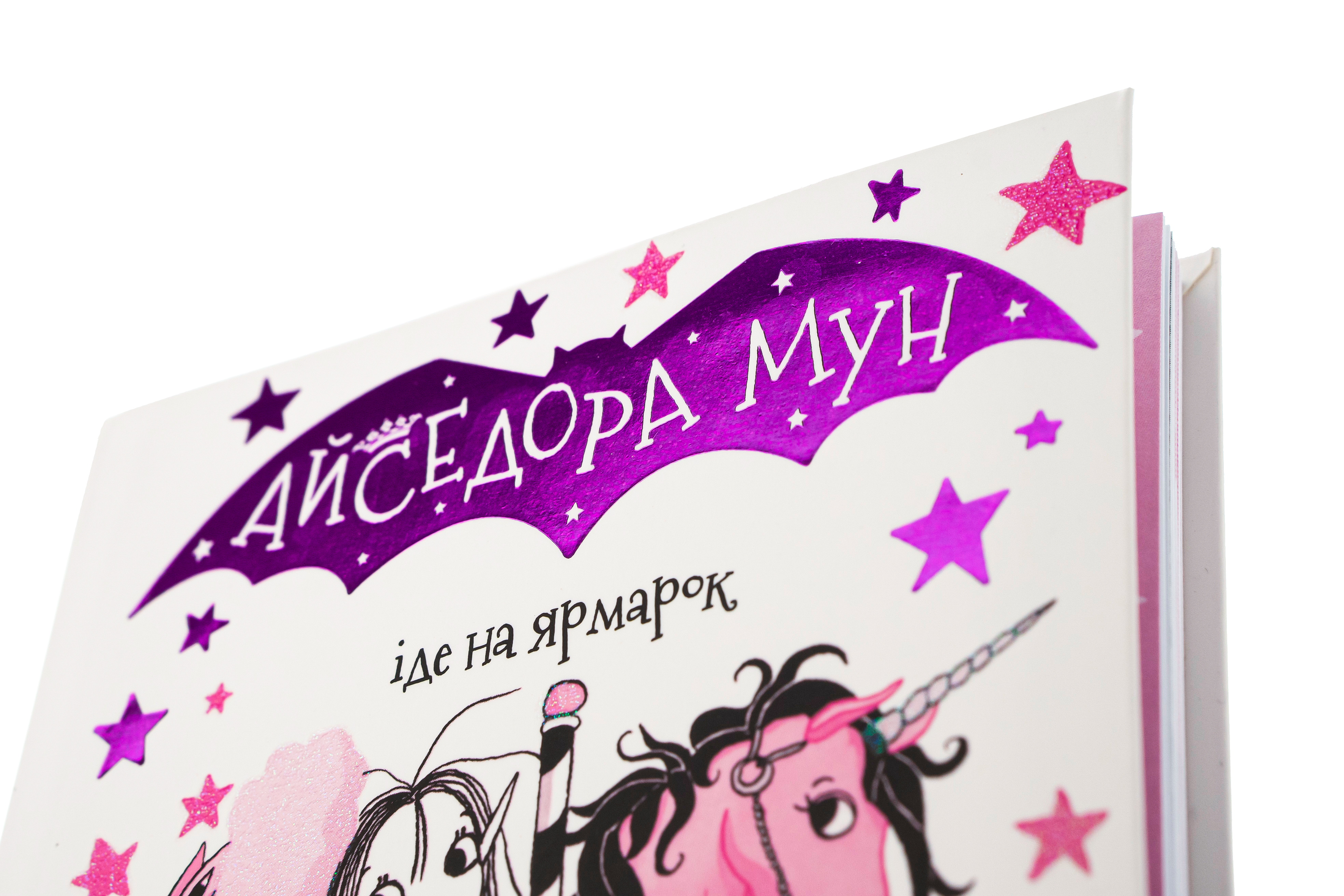 Книга "Мункастер Г. Айседора Мун іде на ярмарок" (у) (0082) 3