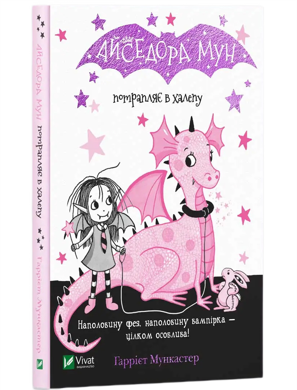 Книга "Мункастер Г. Айседора Мун потрапляє в халепу" (у) (0075)