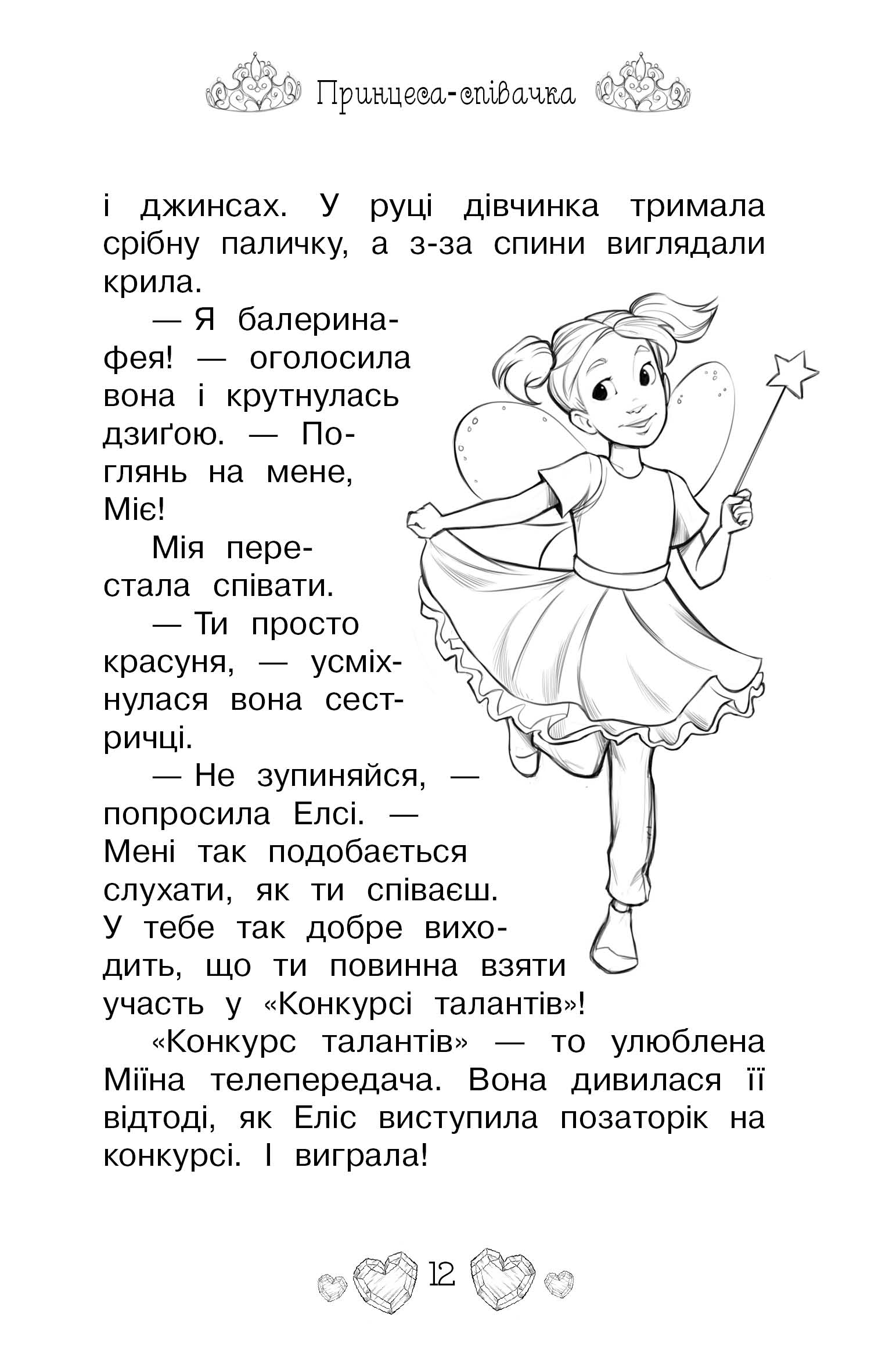 Книга "Бенкс Р. Таємні принцеси. Кн. 4. Принцеса-співачка" (у) 7