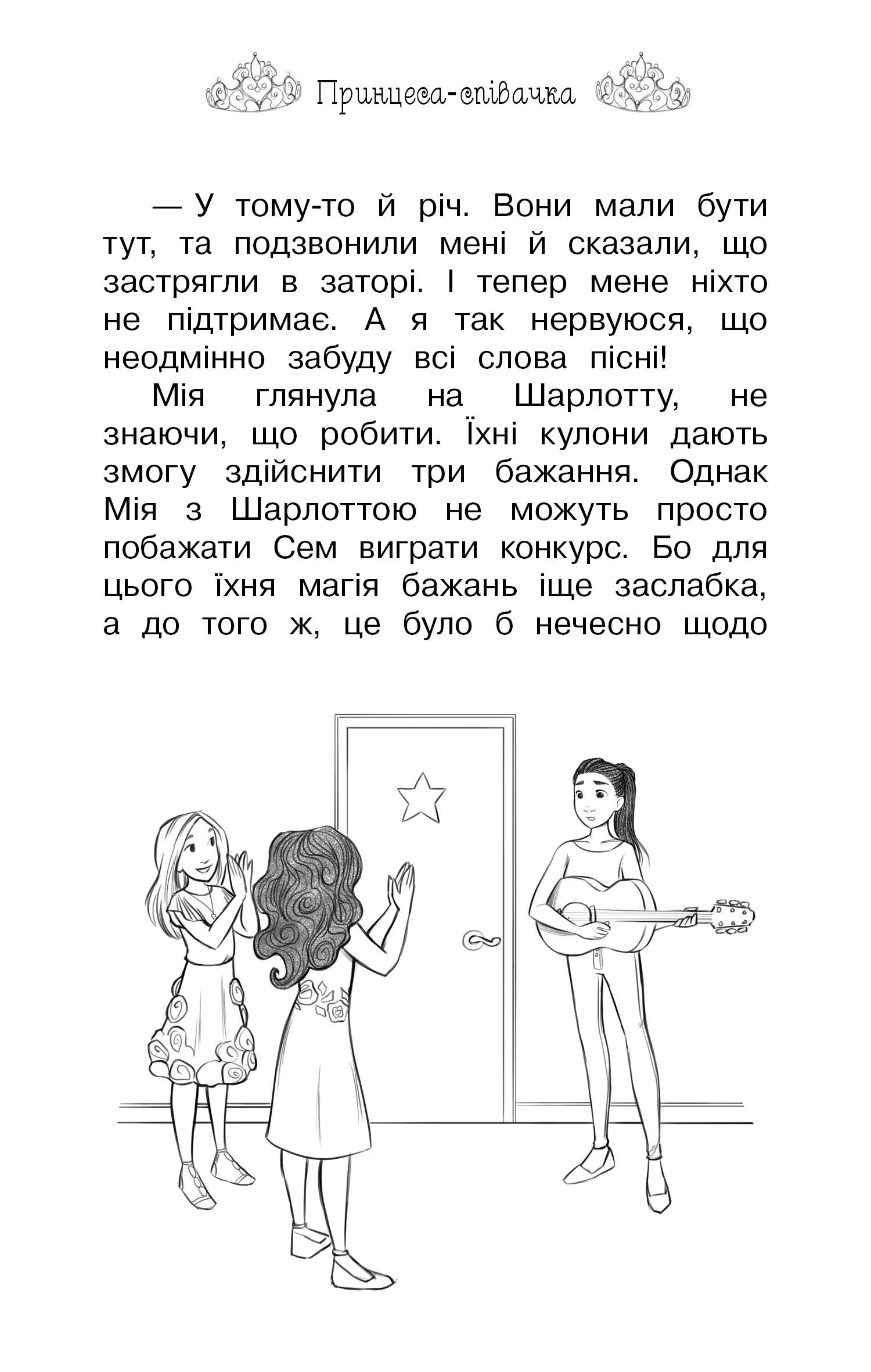 Книга "Бенкс Р. Таємні принцеси. Кн. 4. Принцеса-співачка" (у) 9