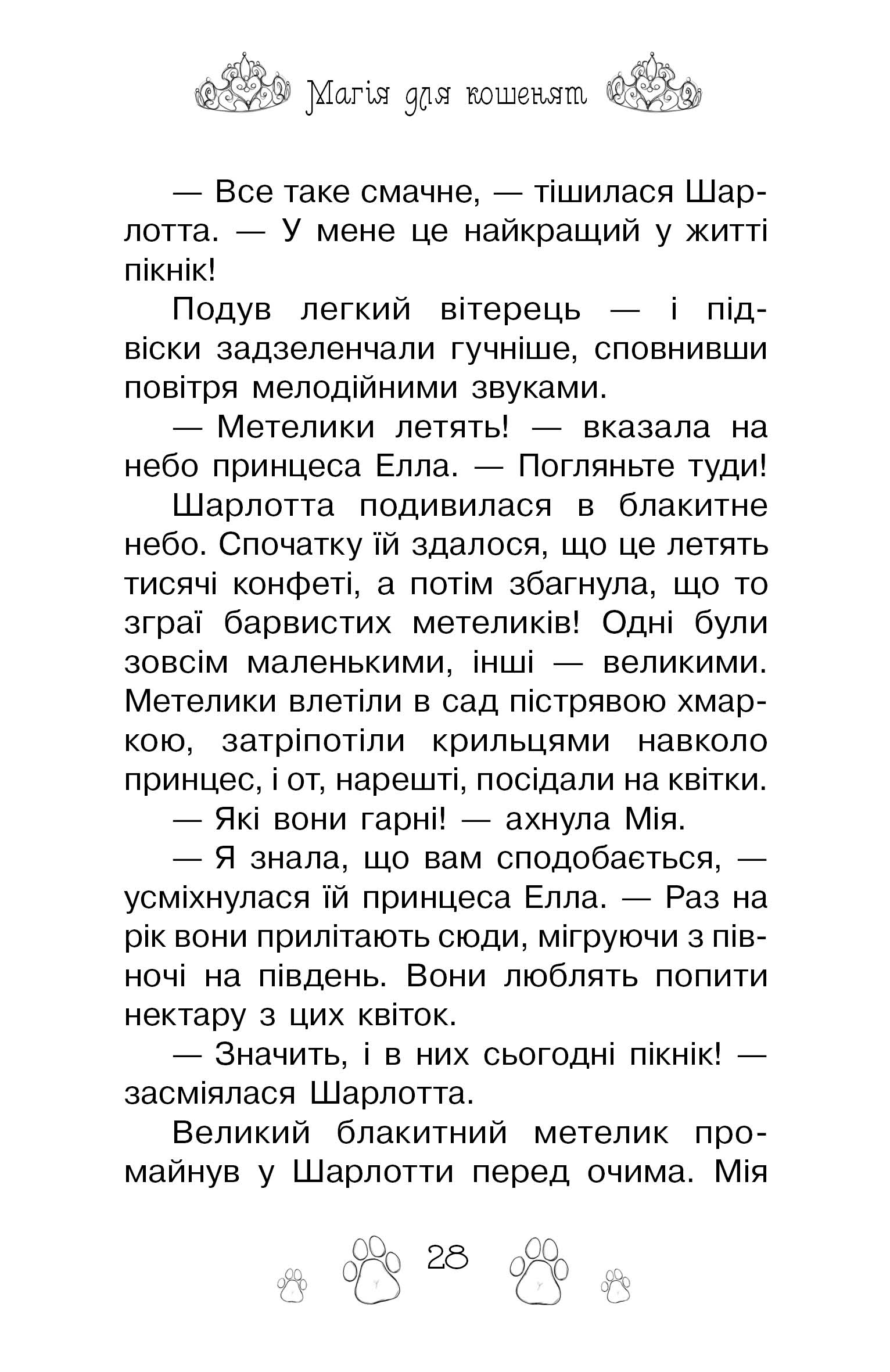 Книга "Бенкс Р. Таємні принцеси. Кн. 7. Магія для кошенят" (у) (5588) 8