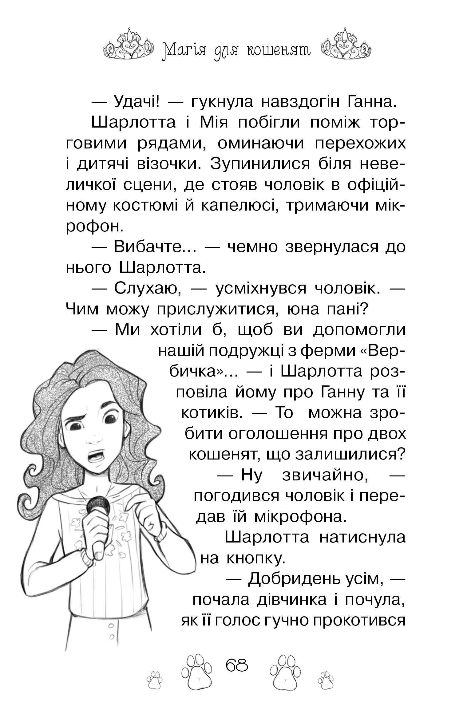 Книга "Бенкс Р. Таємні принцеси. Кн. 7. Магія для кошенят" (у) (5588) 10