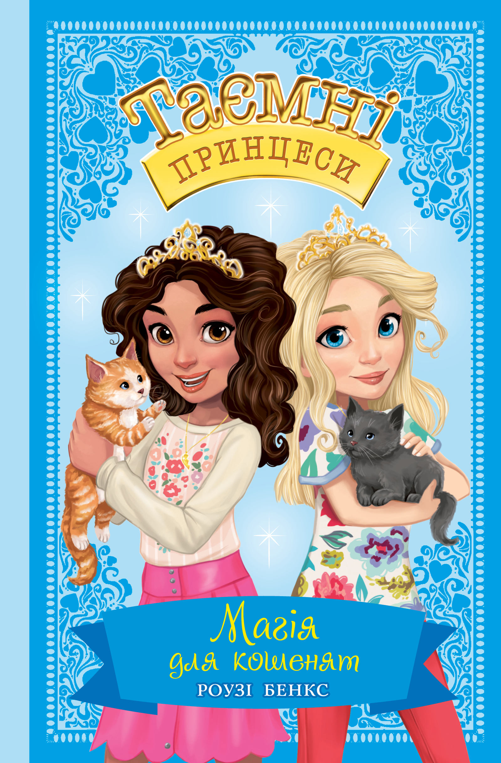 Книга "Бенкс Р. Таємні принцеси. Кн. 7. Магія для кошенят" (у) (5588)