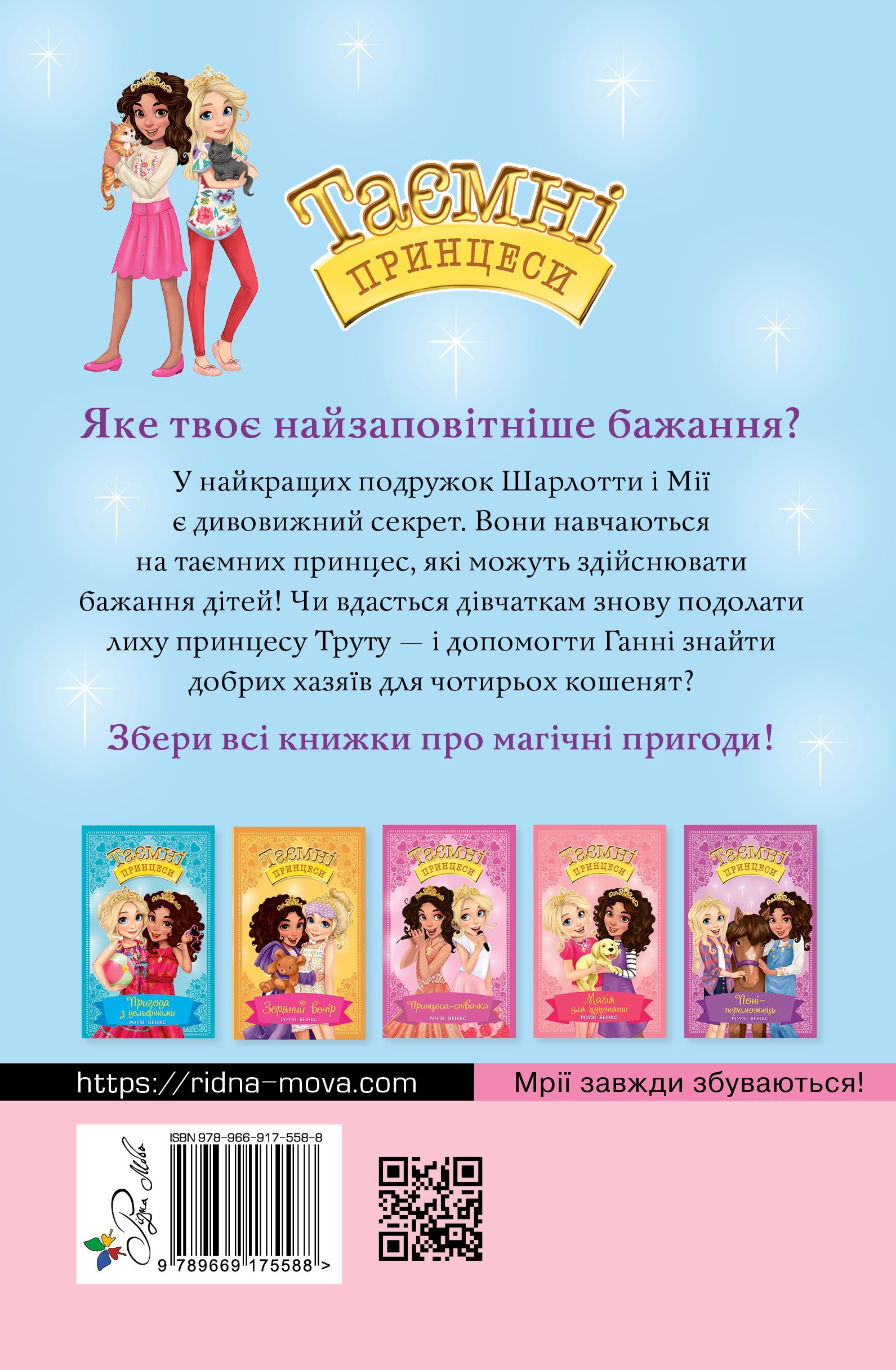 Книга "Бенкс Р. Таємні принцеси. Кн. 7. Магія для кошенят" (у) (5588) 1