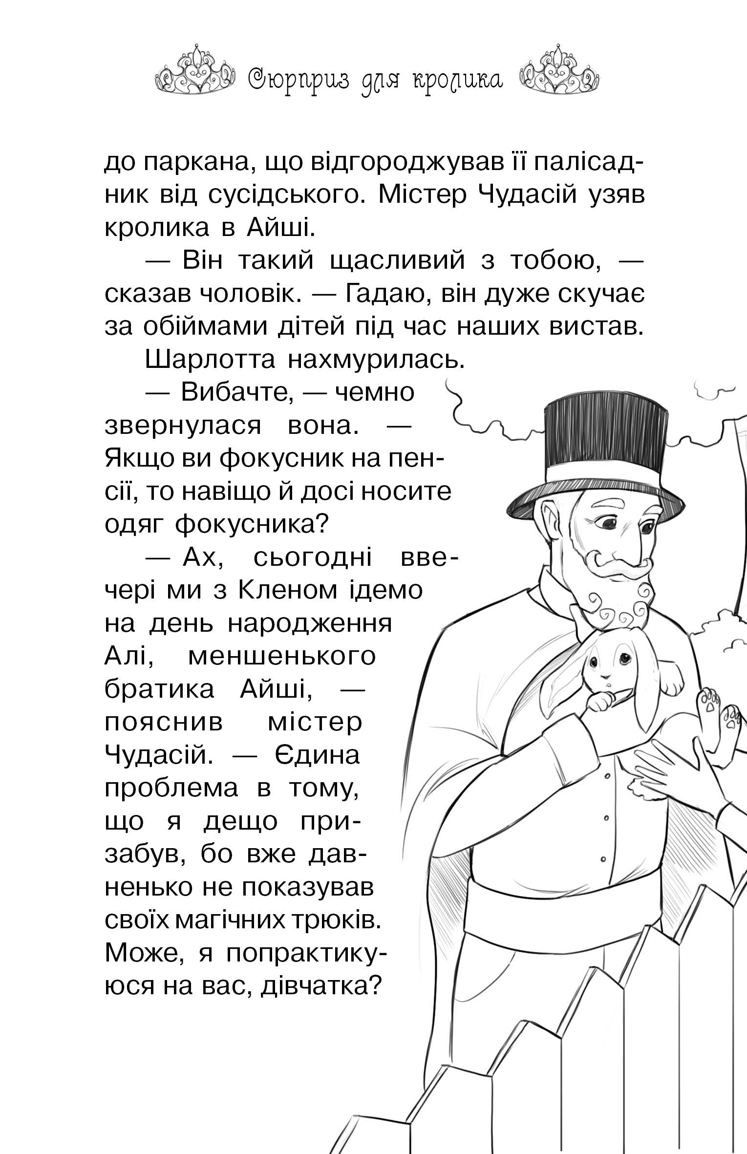 Книга "Бенкс Р. Таємні принцеси. Кн. 8. Сюрприз для кролика" (у) (5571) 8