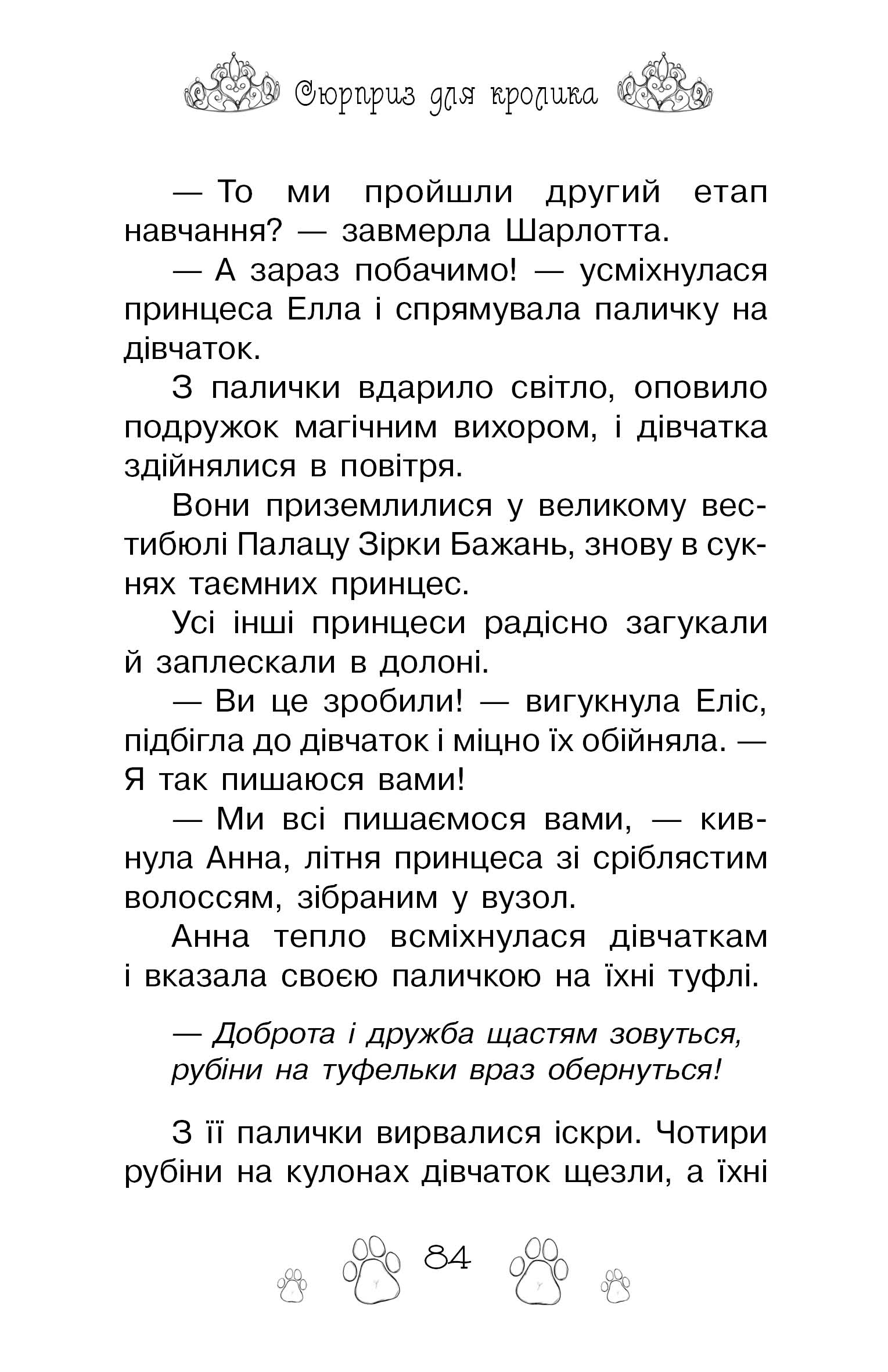 Книга "Бенкс Р. Таємні принцеси. Кн. 8. Сюрприз для кролика" (у) (5571) 10