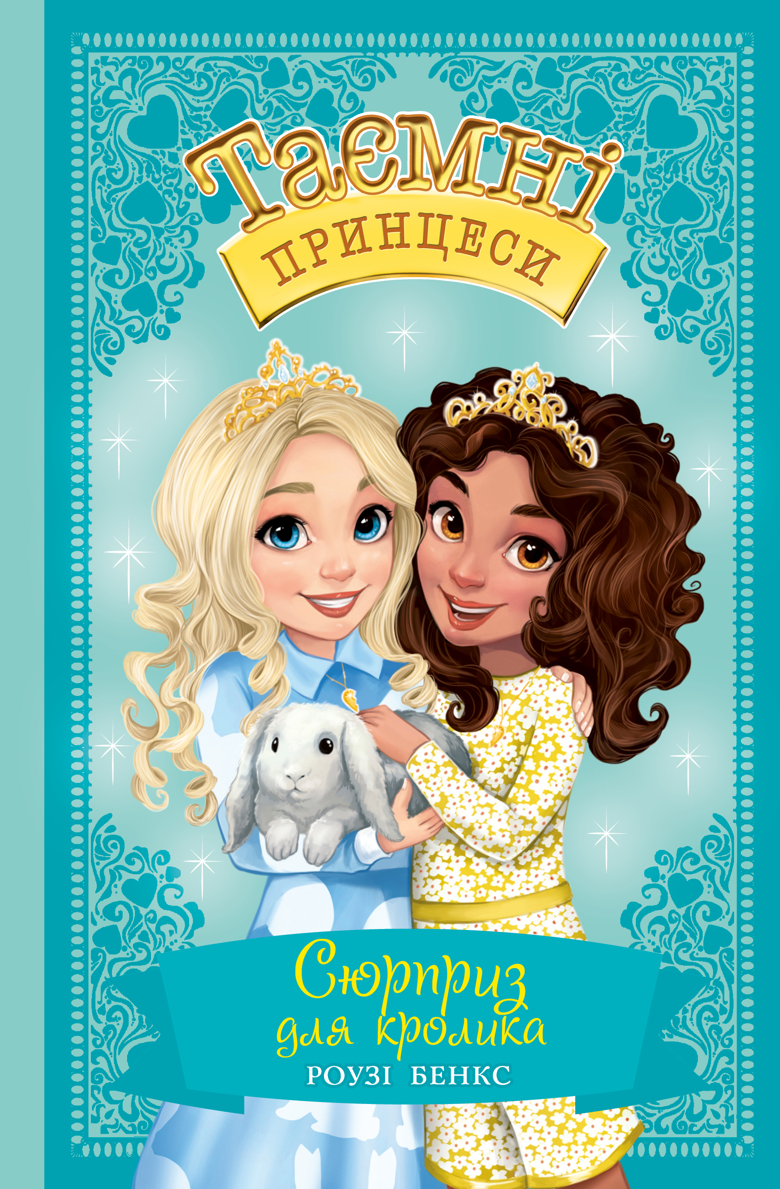 Книга "Бенкс Р. Таємні принцеси. Кн. 8. Сюрприз для кролика" (у) (5571)