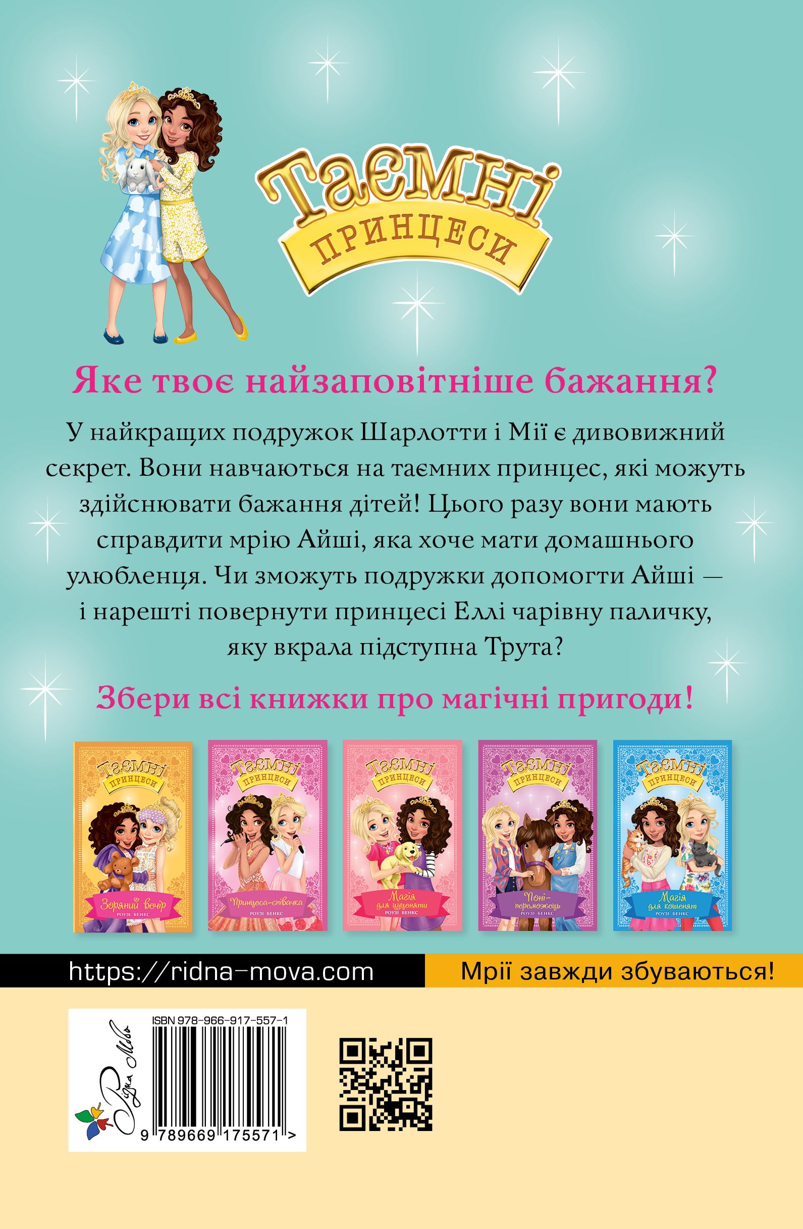 Книга "Бенкс Р. Таємні принцеси. Кн. 8. Сюрприз для кролика" (у) (5571) 1