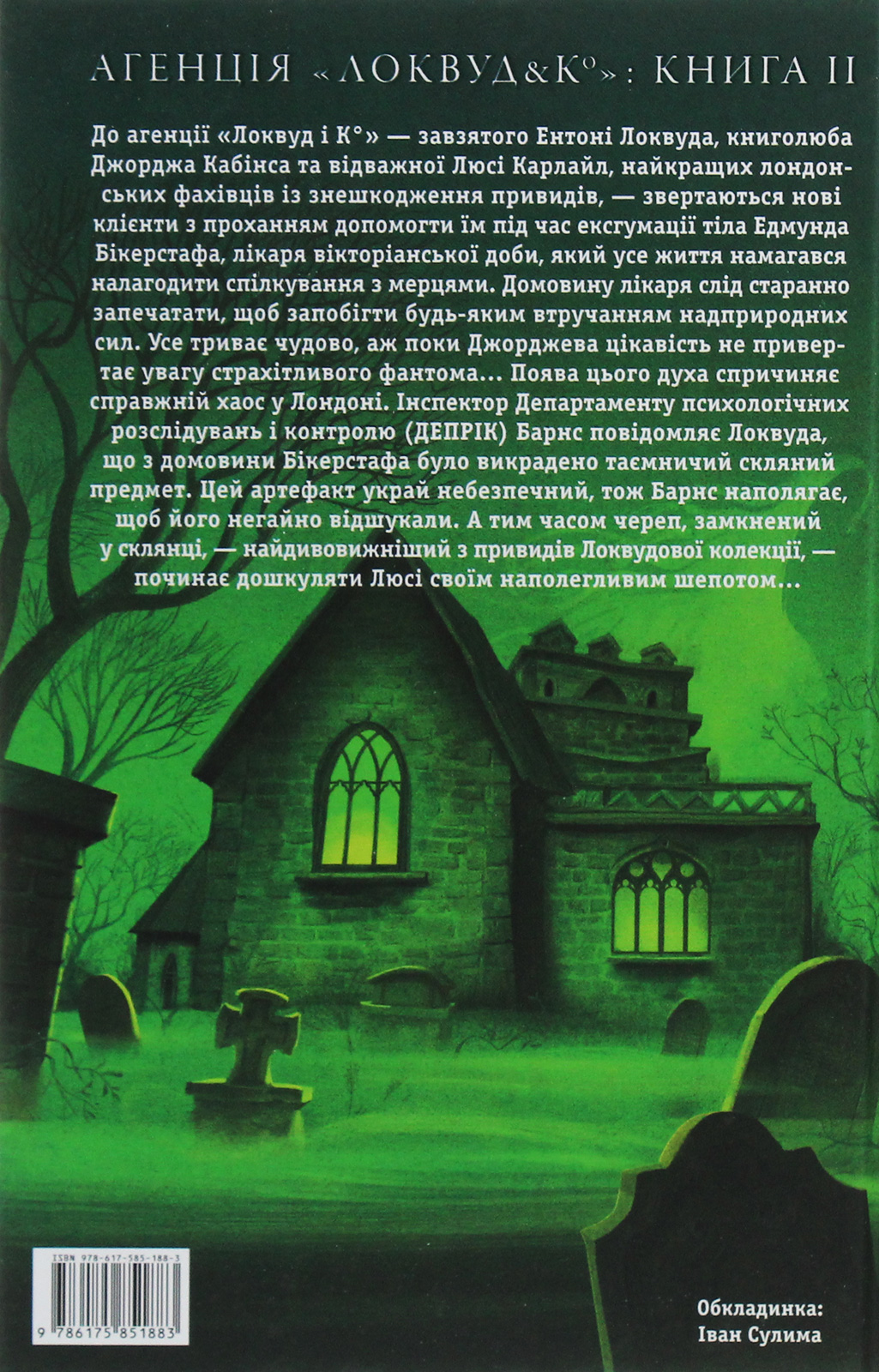 Книга "Страуд Дж. Агентство "Локвуд и Ко" Кн.2: Шепчущий череп" (у) (1883) 2