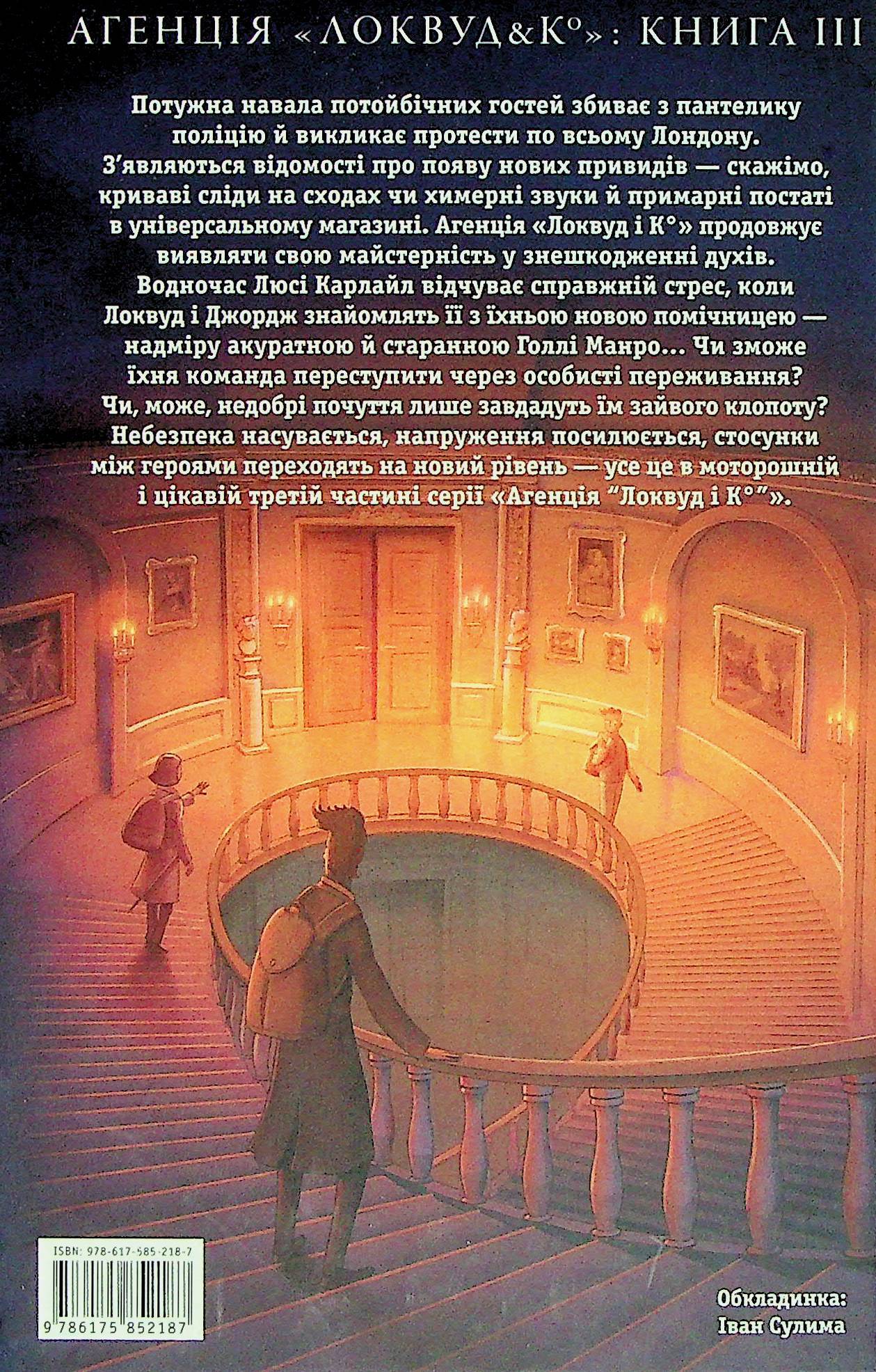 Книга "Страуд Дж. Агентство "Локвуд и Ко" Кн.3: Призрачный парень" (у) (2187) 2