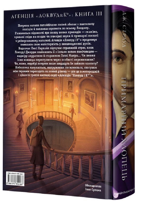Книга "Страуд Дж. Агентство "Локвуд и Ко" Кн.3: Призрачный парень" (у) (2187) 3
