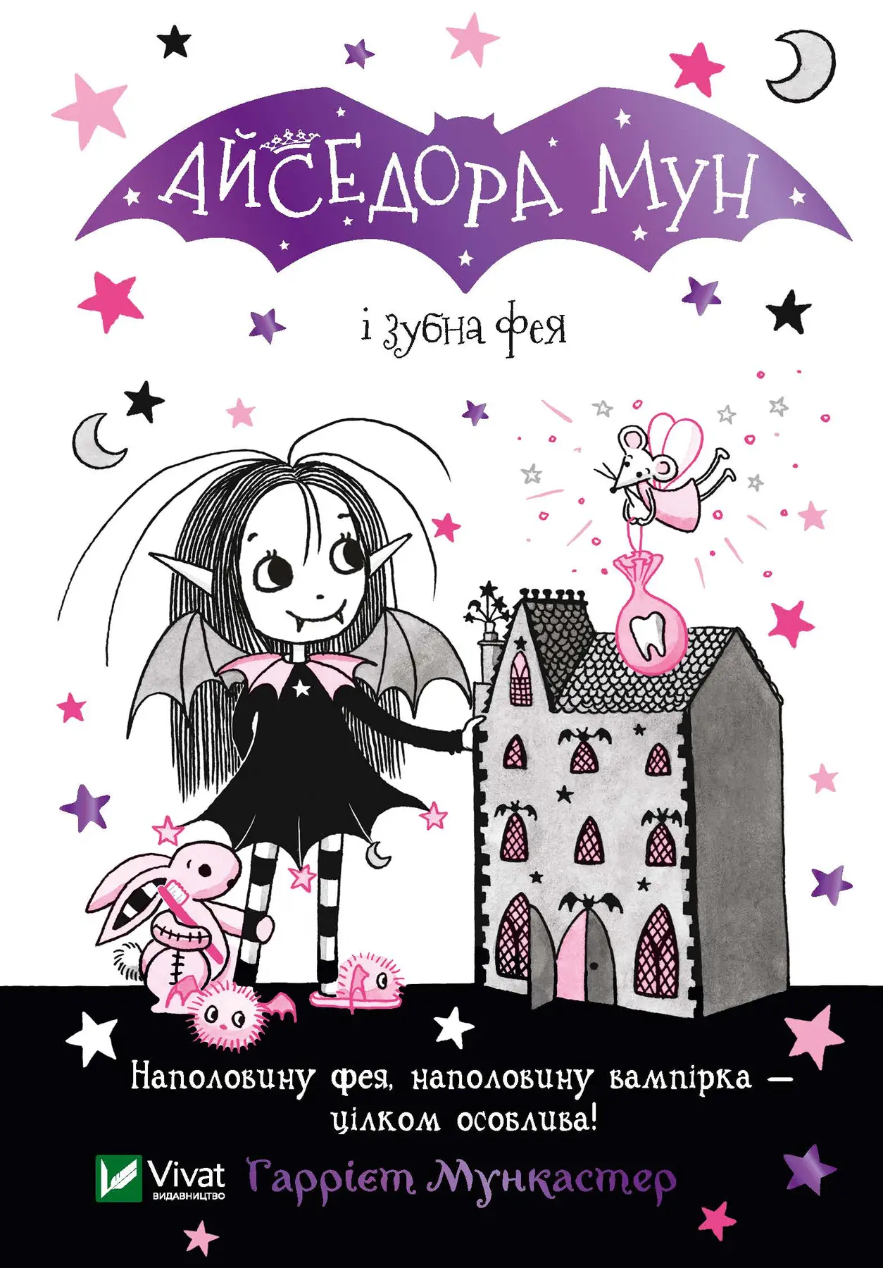 Книга "Мункастер Г. Айседора Мун и зубная фея" (у) (6510) 1