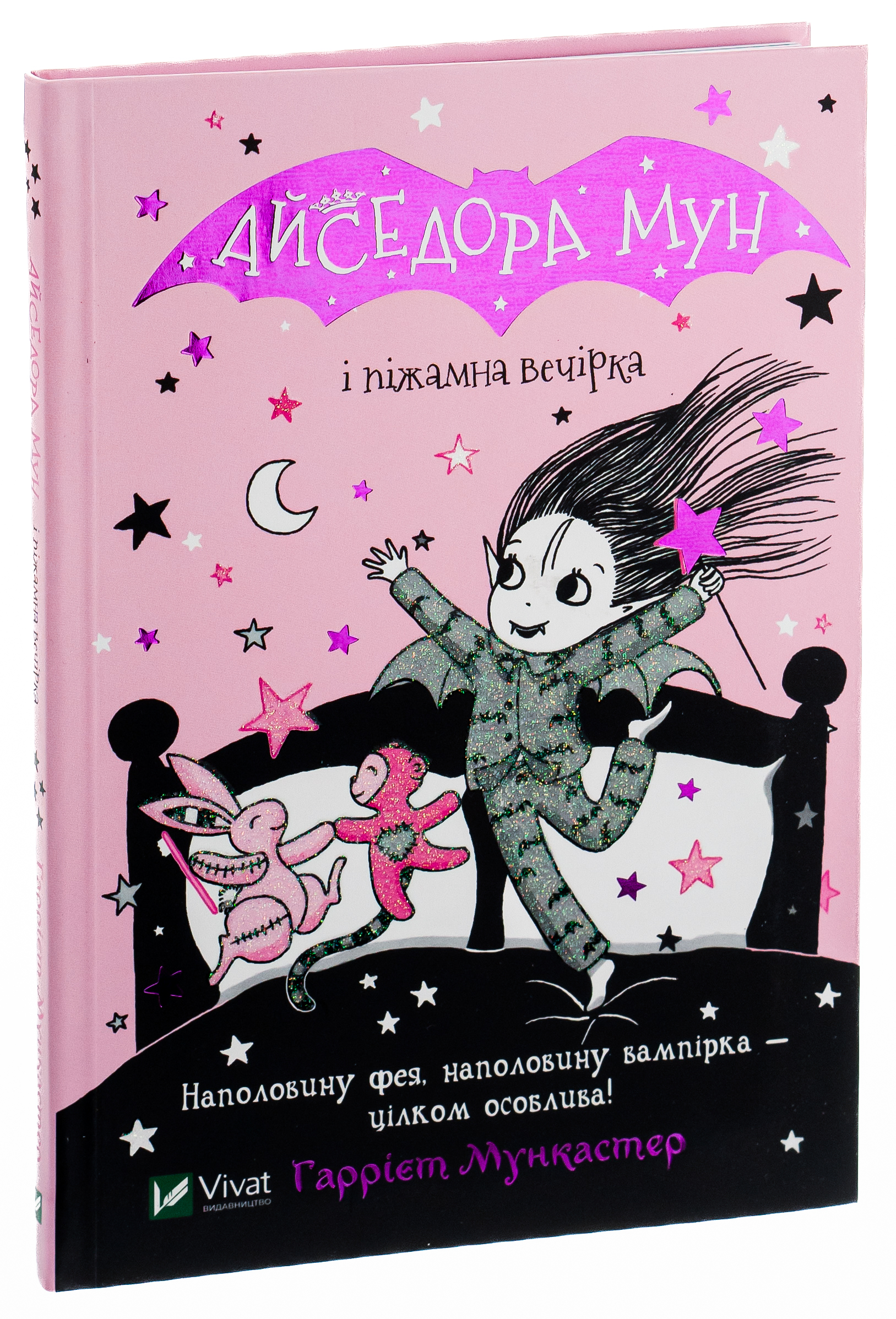 Книга "Мункастер Г. Айседора Мун і піжамна вечірка" (у) (6497)