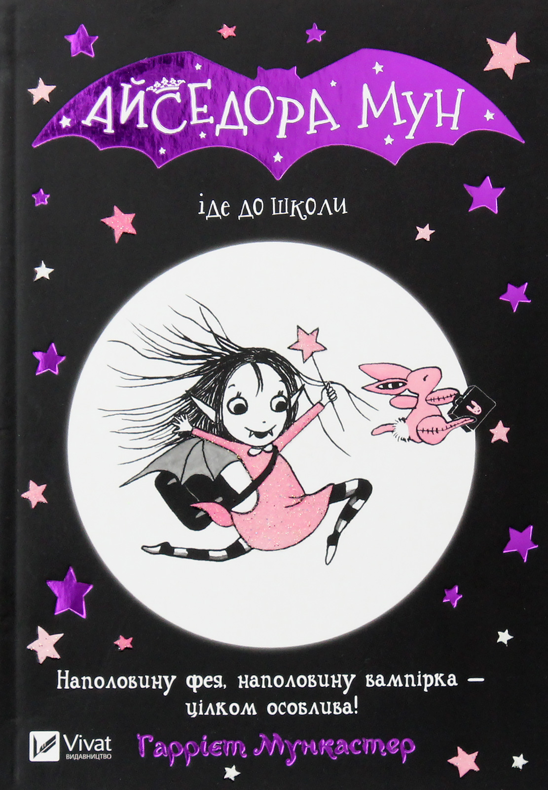 Книга "Мункастер Г. Айседора Мун іде до школи" (у) (7113) 1