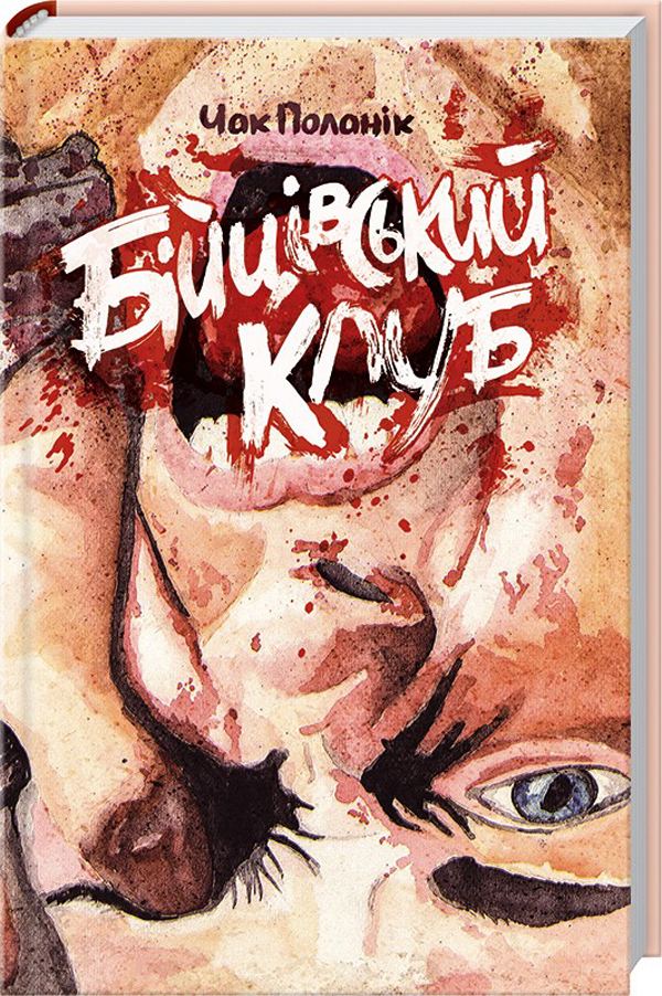 Книга "Поланік Ч. Бійцівський клуб" (у) (8490)