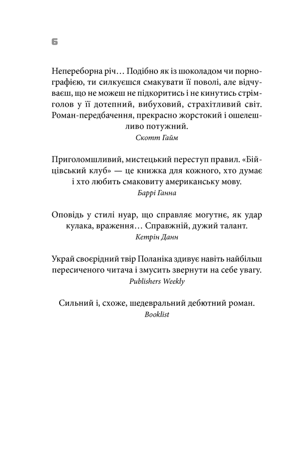 Книга "Поланік Ч. Бійцівський клуб" (у) (8490) 2