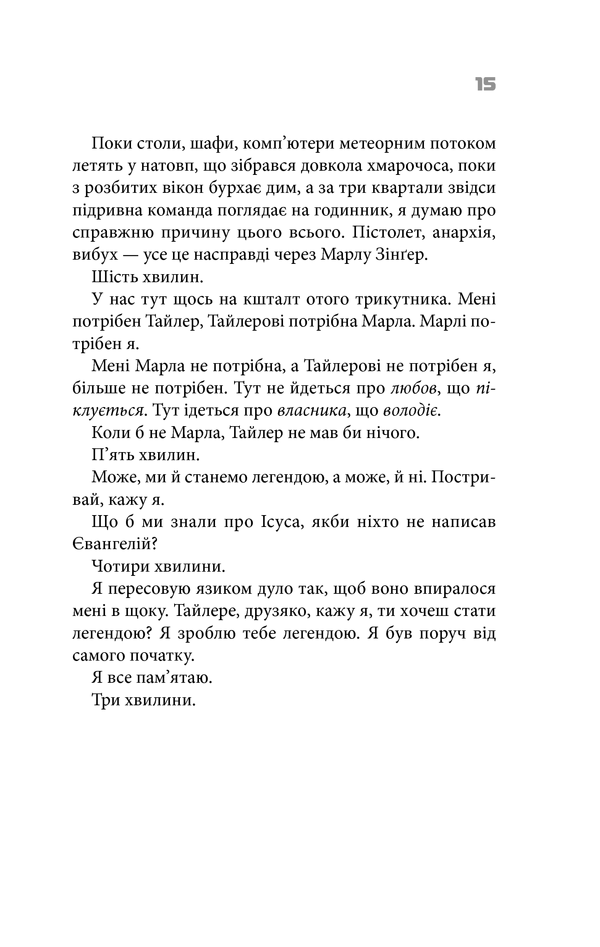 Книга "Поланік Ч. Бійцівський клуб" (у) (8490) 9
