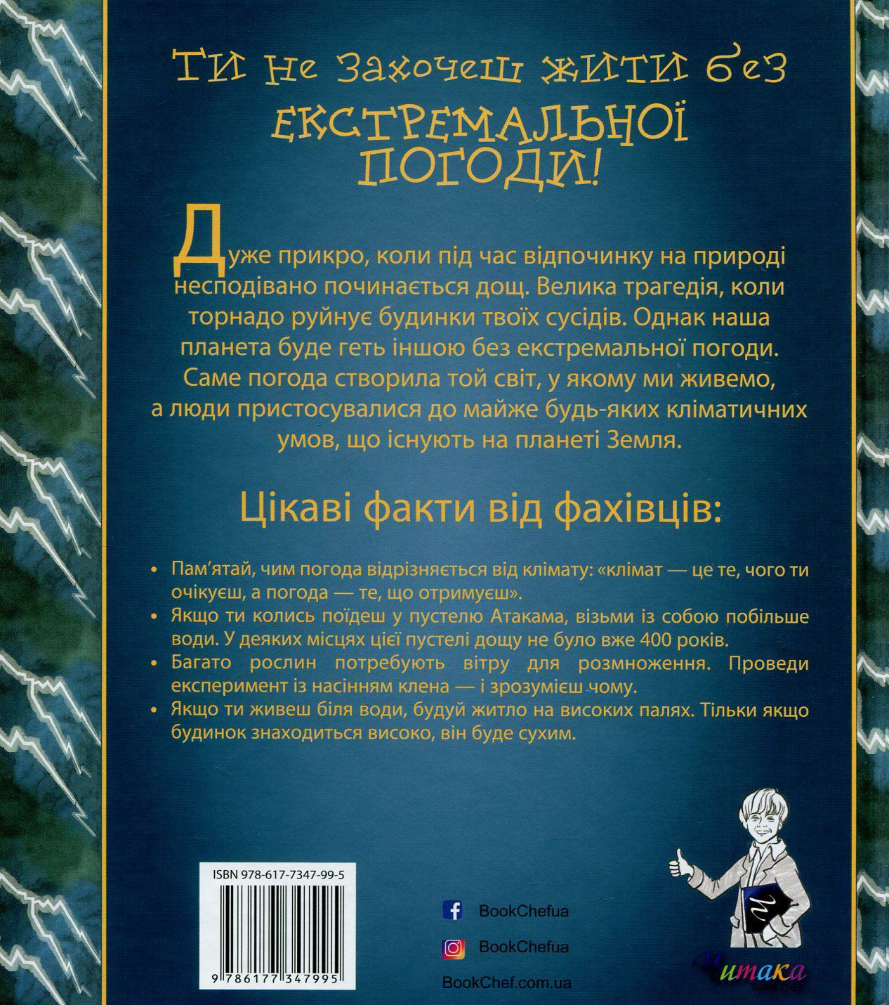 Книга "Ти не захочеш жити без екстремальної погоди!" (у) (7995) 1