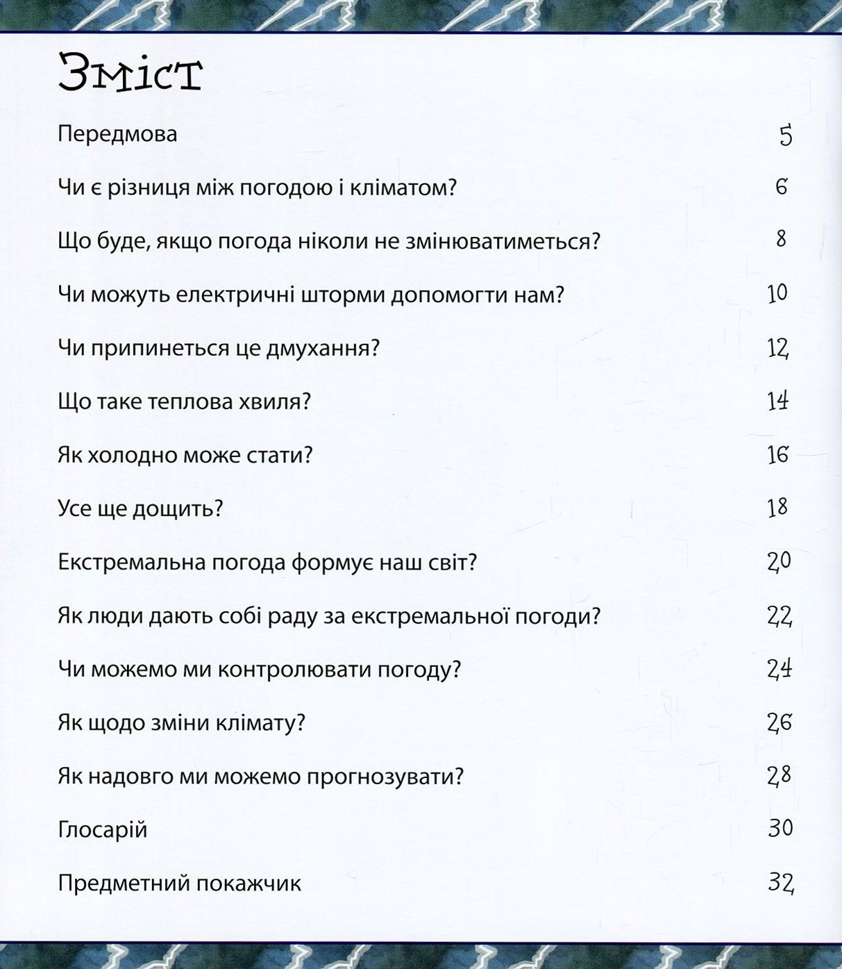 Книга "Ти не захочеш жити без екстремальної погоди!" (у) (7995) 5