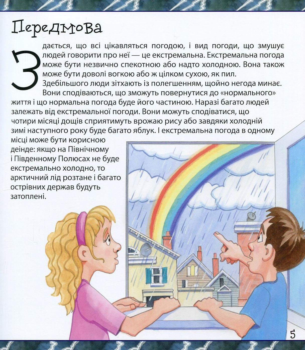 Книга "Ти не захочеш жити без екстремальної погоди!" (у) (7995) 6