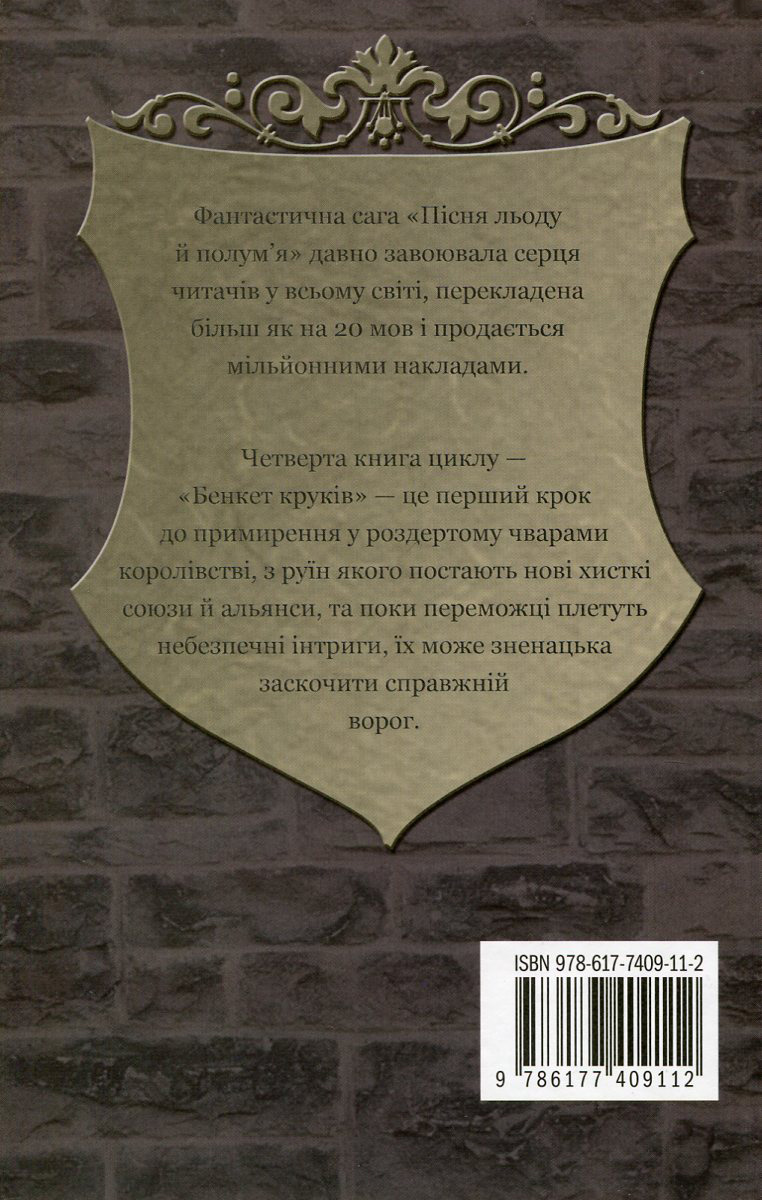 Книга "Мартін Джордж Р.Р. Пісня Льоду й Полум`я. Кн.4. Бенкет круків" (у) (4161) 1