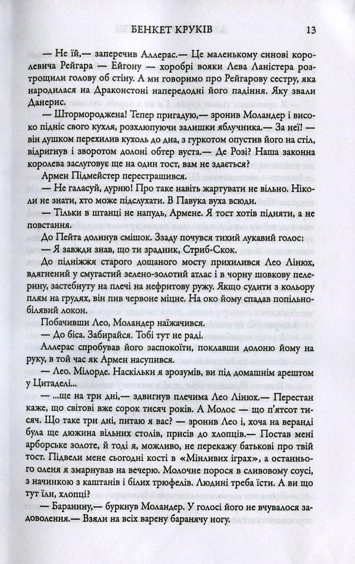 Книга "Мартін Джордж Р.Р. Пісня Льоду й Полум`я. Кн.4. Бенкет круків" (у) (4161) 11