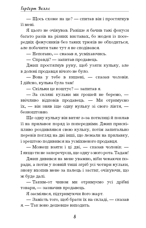 Книга ШС "Веллс Г. Чарівна крамниця" (у) (0076) 6
