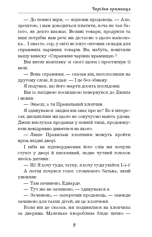 Книга ШС "Веллс Г. Чарівна крамниця" (у) (0076) 7
