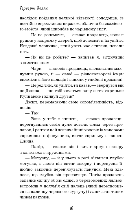 Книга ШС "Веллс Г. Чарівна крамниця" (у) (0076) 8