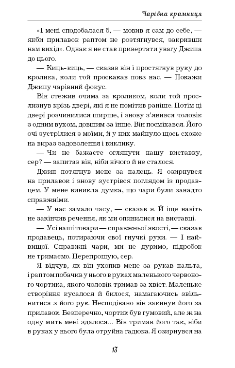 Книга ШС "Веллс Г. Чарівна крамниця" (у) (0076) 11