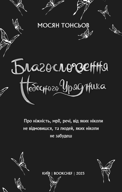 Книга "Тонсьов М. Благословення Небесного Урядника. Том 1" (у) (3442) 3