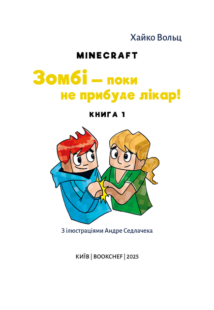 Книга "Minecraft. Кн.1: Зомбі — поки не прибуде лікар!  Вольц Х." (у) (3466) 2