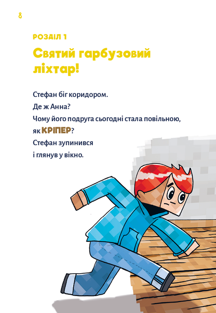 Книга "Minecraft. Кн.1: Зомбі — поки не прибуде лікар!  Вольц Х." (у) (3466) 4