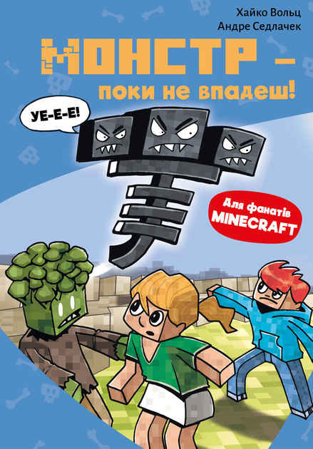 Книга "Minecraft. Кн.2: Монстр – поки не впадеш!  Вольц Х." (у) (3473)